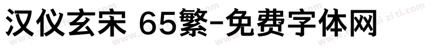 汉仪玄宋 65繁字体转换